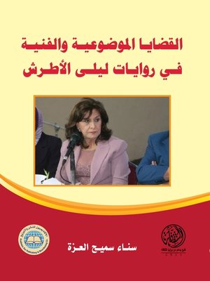 cover image of القضايا الموضوعية والفنية في روايات ليلى الأطرش